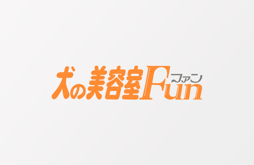 犬の美容室Fun